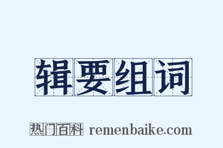 辑要组词是什么意思的图片